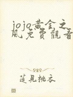 jojo黄金之风免费观看全集