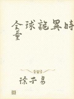 全球诡异时代童童