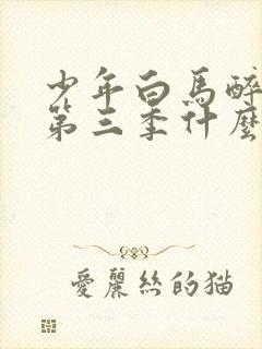 少年白马醉春风第三季什么时候出