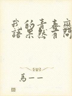 我的青春恋爱物语果然有问题 第三季