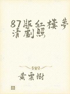 87版红楼梦高清剧照