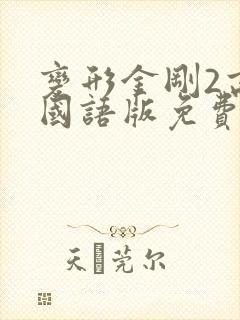 变形金刚2高清国语版免费