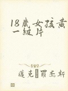 18岁女孩黄色一级片