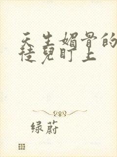 天生媚骨的我被徒儿盯上