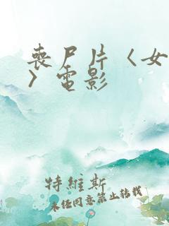 丧尸片〈女丧尸〉电影