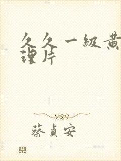 久久一级黄色伦理片