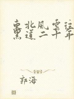 东北风云往事之黑道二十年未删减