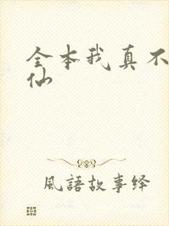 全本我真不会修仙