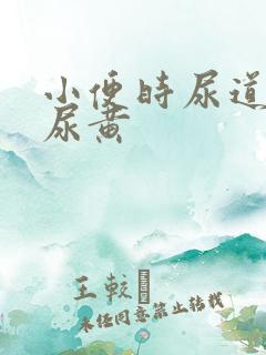 小便时尿道刺痛尿黄