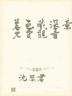 暮色藏深意短剧免费观看