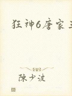 狂神6唐家三少