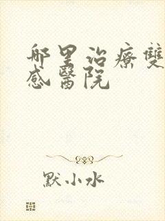 哪里治疗双向情感医院