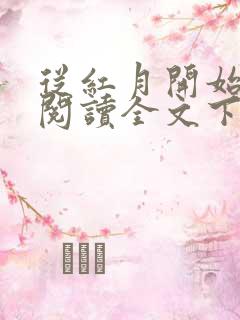 从红月开始免费阅读全文下载