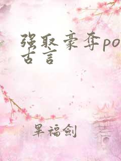 强取豪夺po文古言