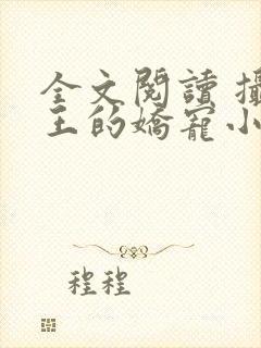 全文阅读 摄政王的娇宠小福妻