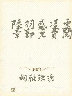 陆羽盛凌云最新章节免费阅读