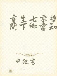 重生七零带着空间下乡当知青