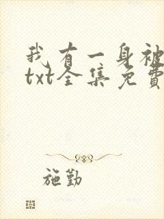 我有一身被动技txt全集免费下载