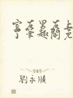 室友男友上错人了笔趣阁免费阅读全文