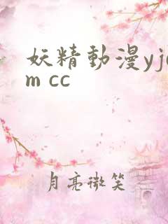 妖精动漫yjdm cc