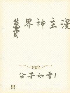 万界神主漫画免费