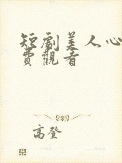 短剧美人心计免费观看
