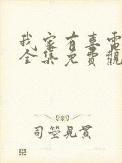 我家有喜电视剧全集免费观看完整版