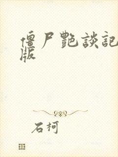 僵尸艳谈记完整版