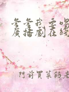 爹爹我要喝牛奶广播剧在线听完整版