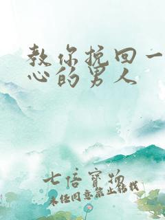 教你挽回一个死心的男人