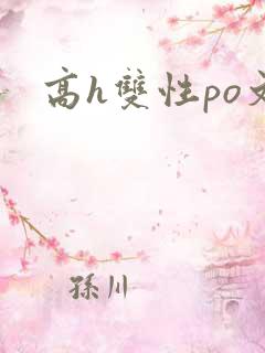 高h双性po文