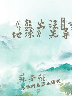 《熊出没·重返地球》先导预告片