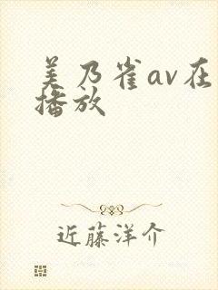 美乃雀av在线播放