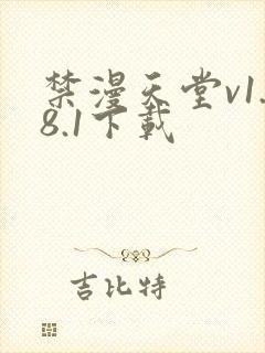 禁漫天堂v1.8.1下载