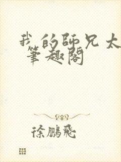 我的师兄太强了 笔趣阁