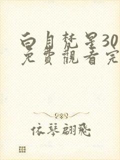 白月梵星30集免费观看完整版