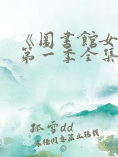 《图书馆女友》第一季全集免费观看