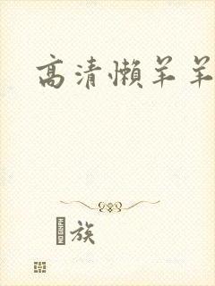 高清懒羊羊壁纸