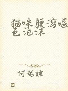 猫咪腹泻呕吐白色泡沫