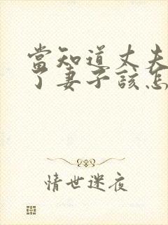 当知道丈夫外遇了妻子该怎么办