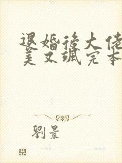 退婚后大佬她又美又飒完本