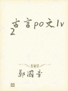 古言po文1v2