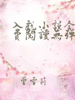 入戏小说全文免费阅读无弹窗