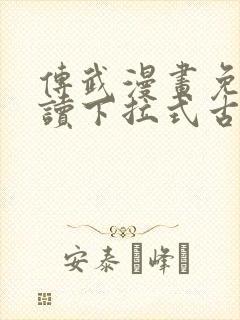 传武漫画免费阅读下拉式古风1005无标题