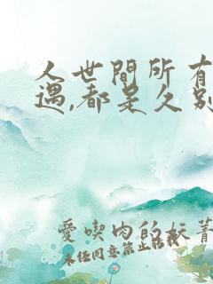 人世间所有的相遇,都是久别重逢