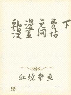 韩漫免费下拉式漫画网站