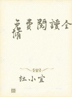 免费阅读全职剑修