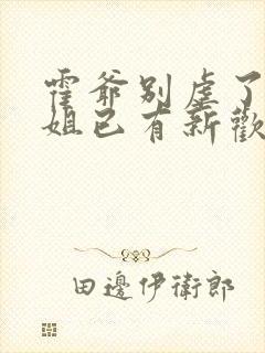 霍爷别虐了池小姐已有新欢在线观看