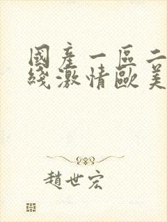 国产一区二区在线激情欧美