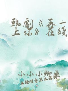 韩剧《再一次爱上你》在线观看